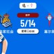 西甲激情对决：皇家社会 VS 塞尔塔